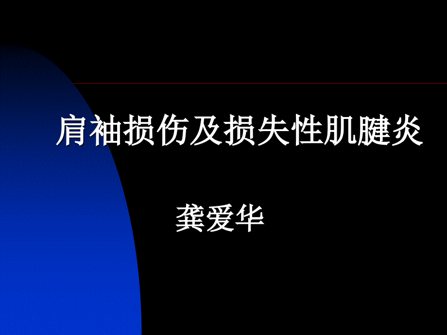 肩关节肌肉肩袖损伤课件_第1页