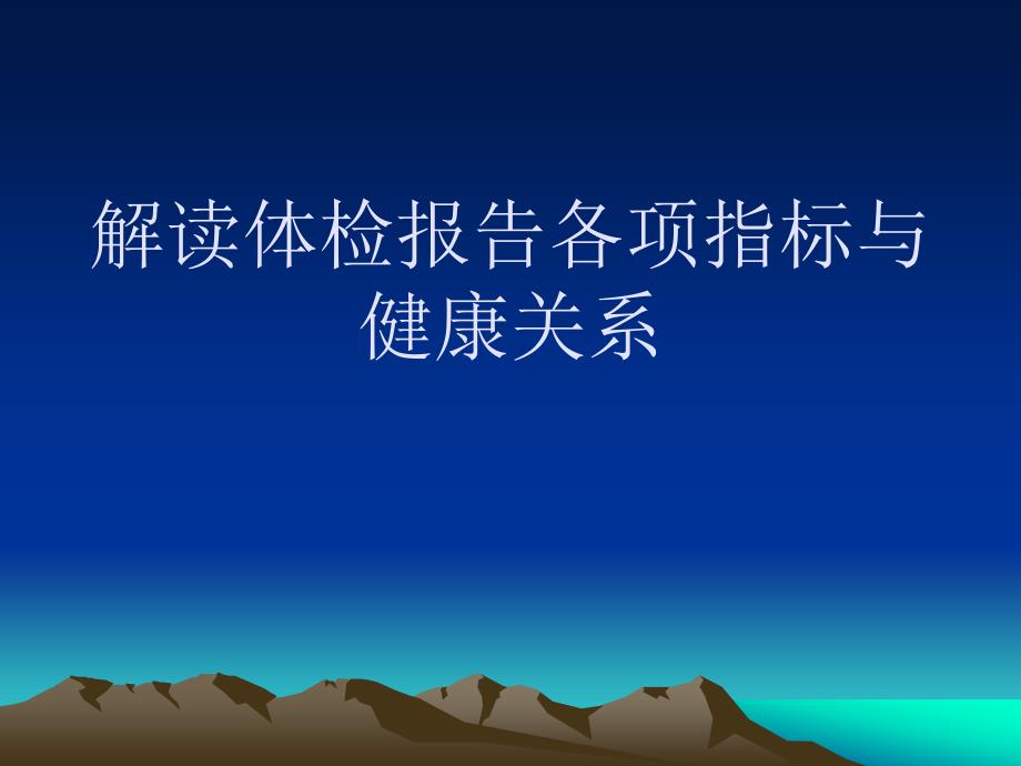 解读体检报告各项指标与健康关系苏州市体检中心_第1页