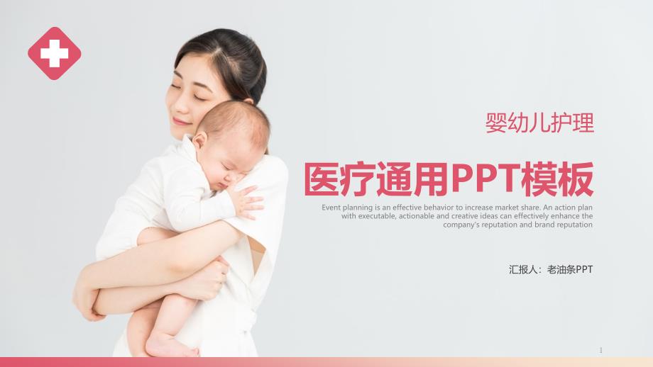 医疗婴幼儿护理卫生医学通用PPT模板课件_第1页