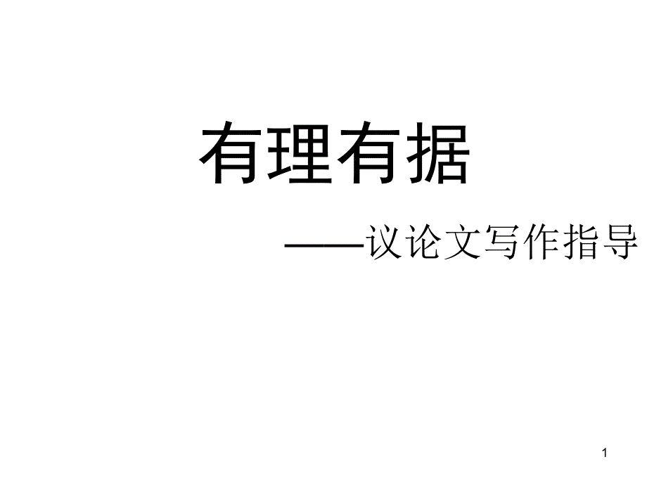 议论文写作方法课件_第1页