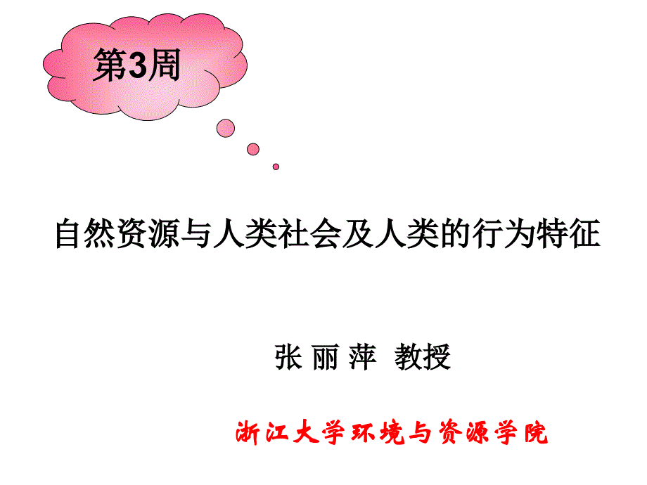 通识核心课：3自然资源与人类社会及的行为特点汇总课件_第1页