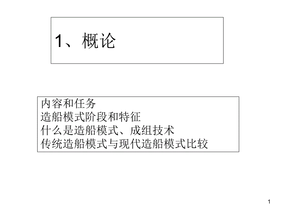 船舶建造工艺总结概要课件_第1页