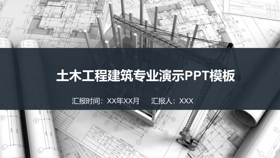 土木工程建筑专业演示PPT模板课件_第1页