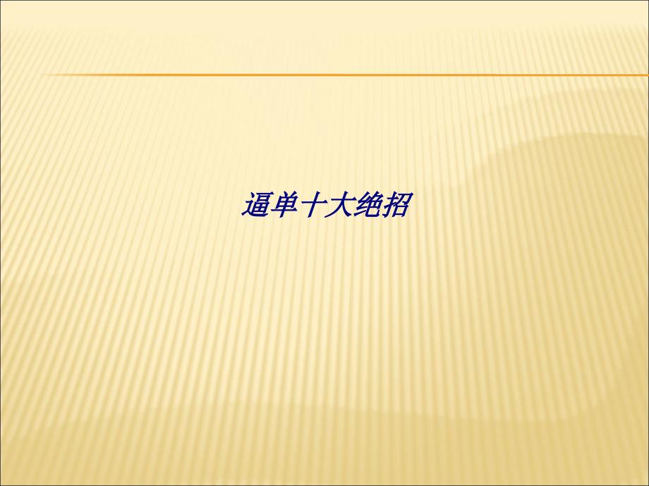 逼单十大绝招专题培训ppt课件_第1页