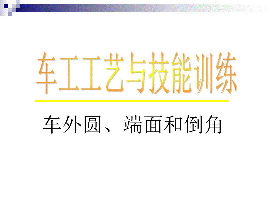 任务一外圆车刀的认识刃磨及安装_第1页