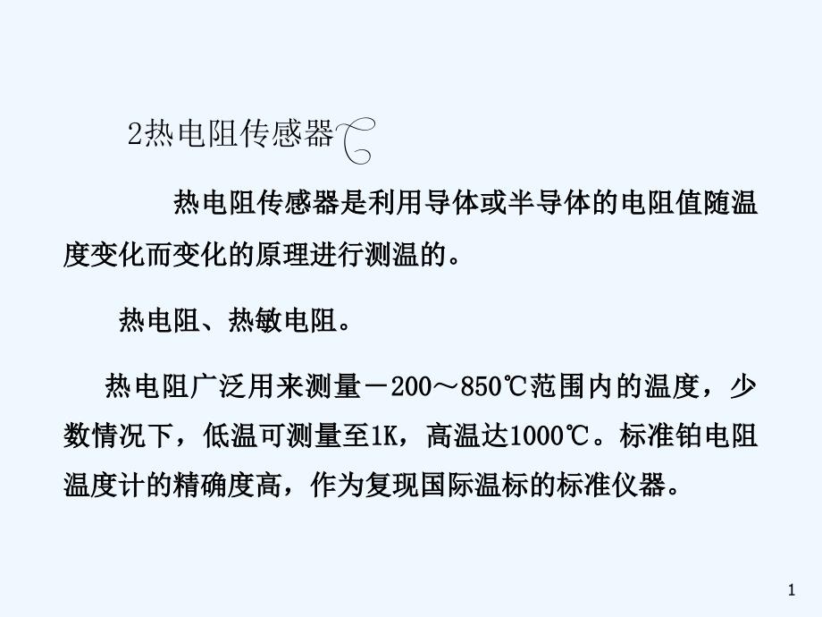 热电阻和热敏电阻课件_第1页