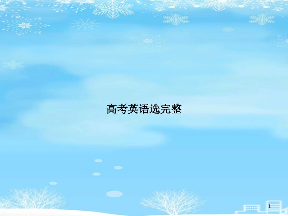 高考英语选完整2021完整版课件_第1页