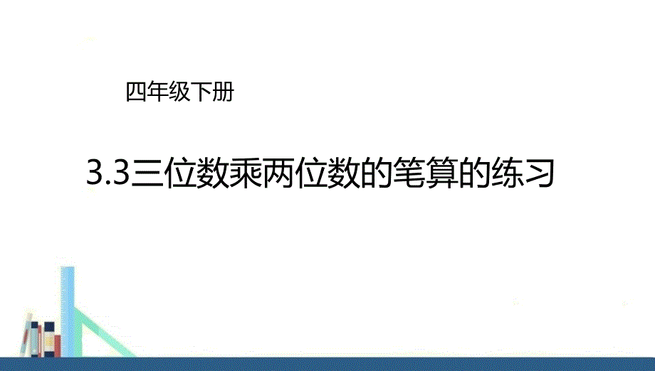 苏教版-四年级下册三位数乘两位数的笔算的练习ppt课件(配套)_第1页