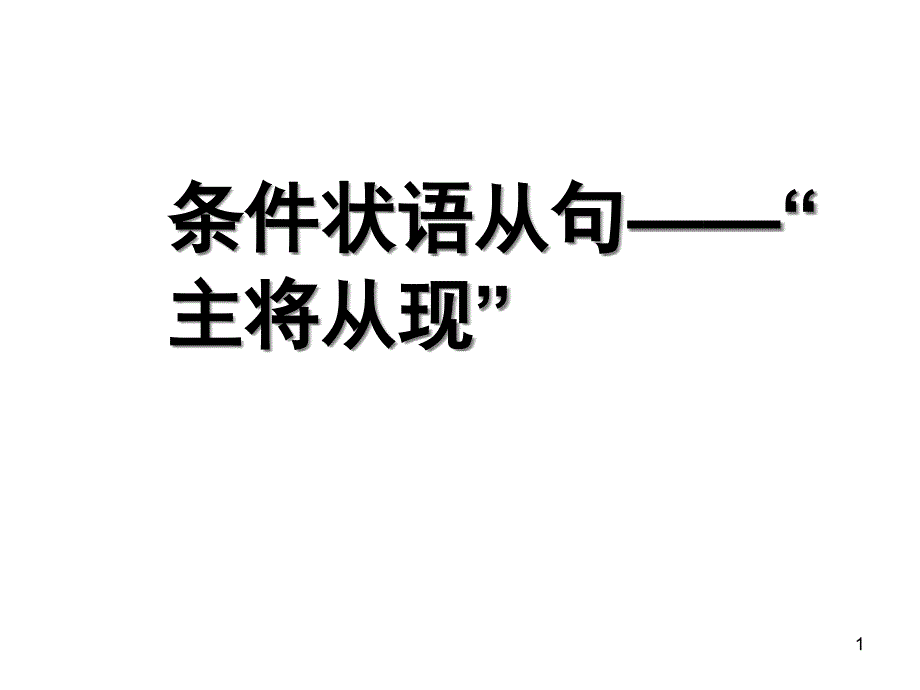 试讲初中英语条件状语从句课件_第1页