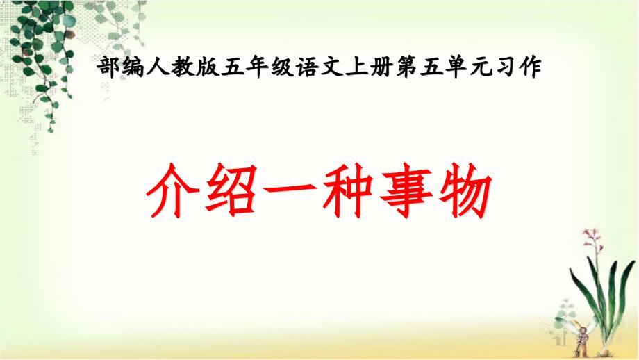 部编人教本五年级语文上册第五单元习作《介绍一种事物》ppt课件_第1页