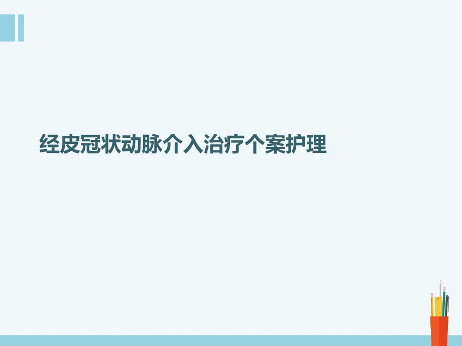 经皮冠状动脉介入治疗个案护理ppt课件_第1页