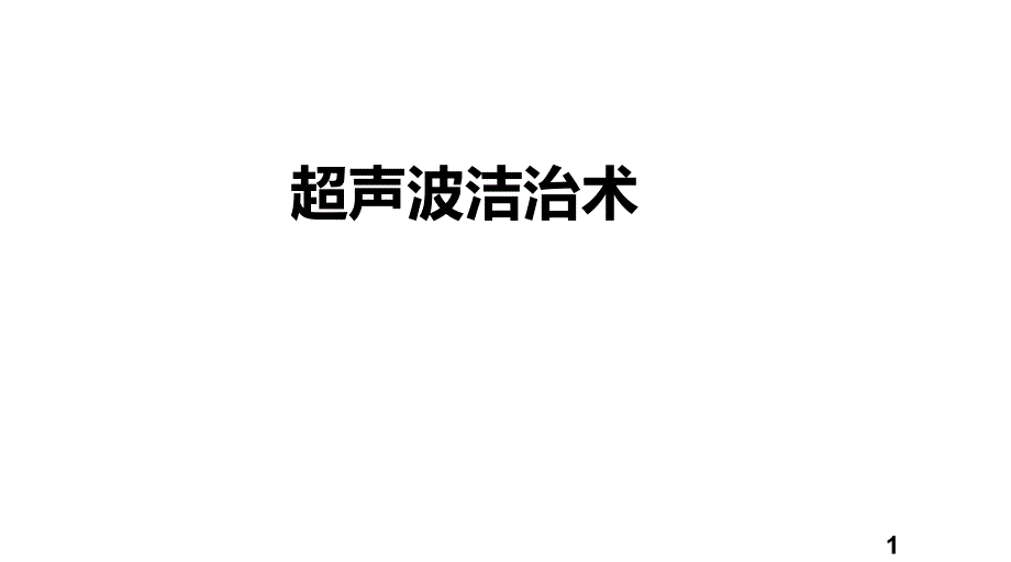 超声波洁治术课件_第1页