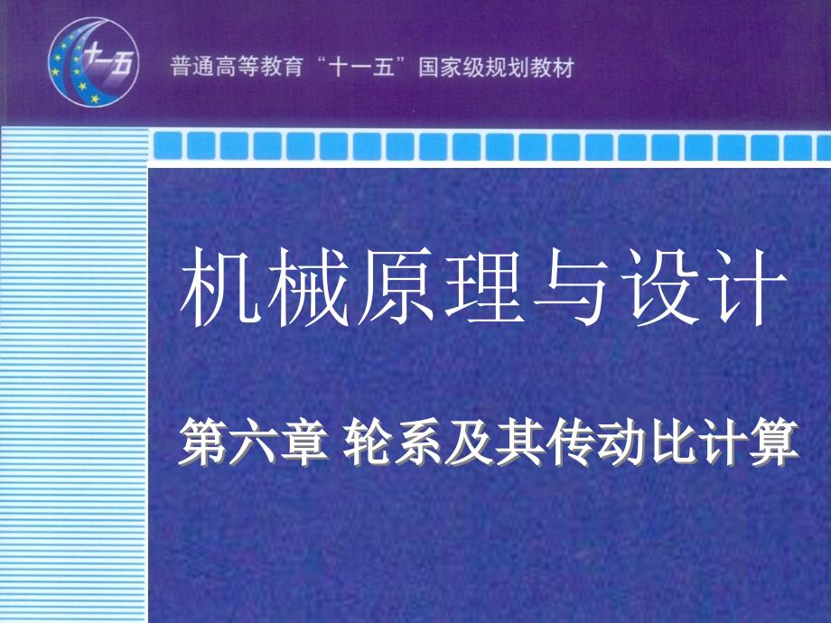 第六章-轮系及其传动比计算课件_第1页