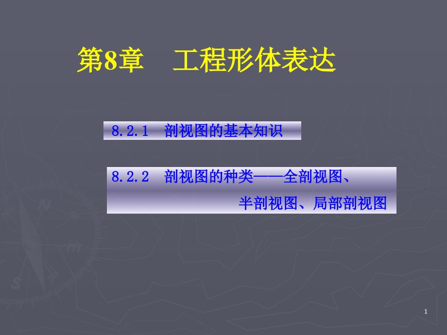 第2次课---剖视表达1(剖视基本知识与全剖、半剖、局部剖视图)分析课件_第1页