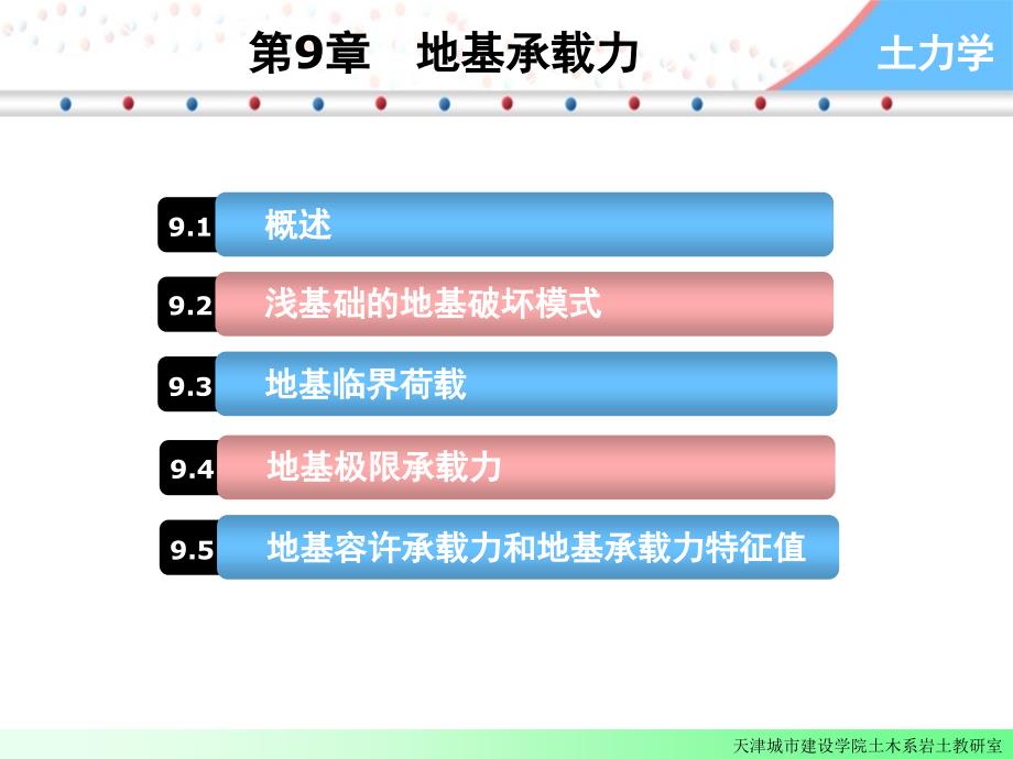 土力学第九章地基承载力_第1页