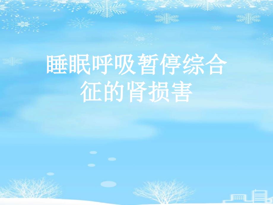 睡眠呼吸暂停综合征的肾损害2021完整版课件_第1页