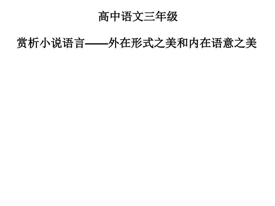 高三语文-赏析小说语言(二)课件_第1页