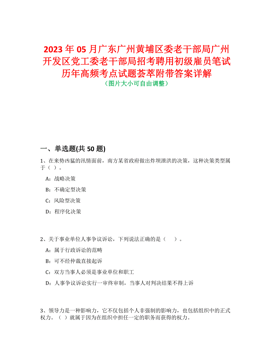 2023年05月广东广州黄埔区委老干部局广州开发区党工委老干部局招考聘用初级雇员笔试历年高频考点试题荟萃附带答案详解_第1页