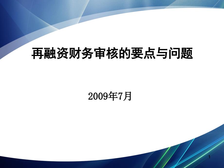 再融资财务审核的要点与问题ppt-再融资的发行条件、程序_第1页