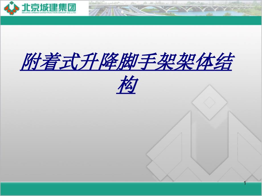 附着式升降脚手架架体结构讲义课件_第1页