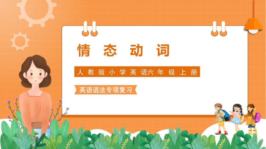 简约卡通风人教版小学英语六年级上册情态动词专项复习ppt课件_第1页