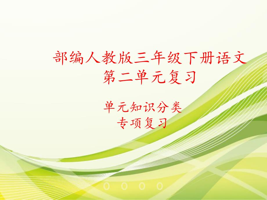 部编人教版三年级下册语文第二单元复习资料(单元知识专项复习)(单元知识点总结)课件_第1页