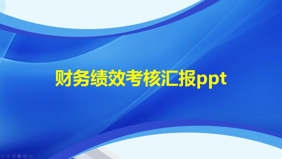 财务绩效考核汇报课件_第1页