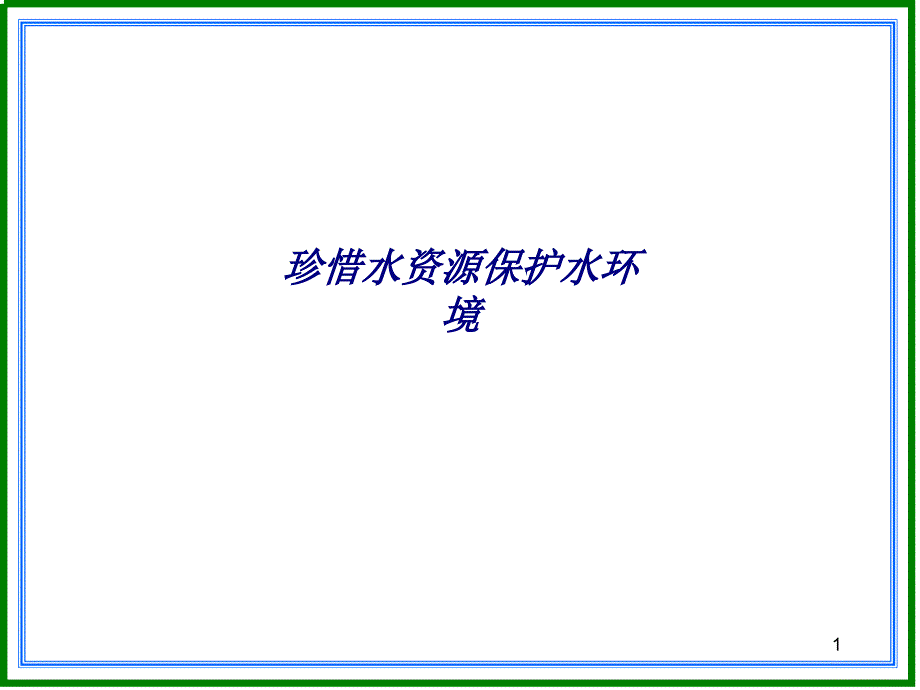 珍惜水资源保护水环境专题培训ppt课件_第1页