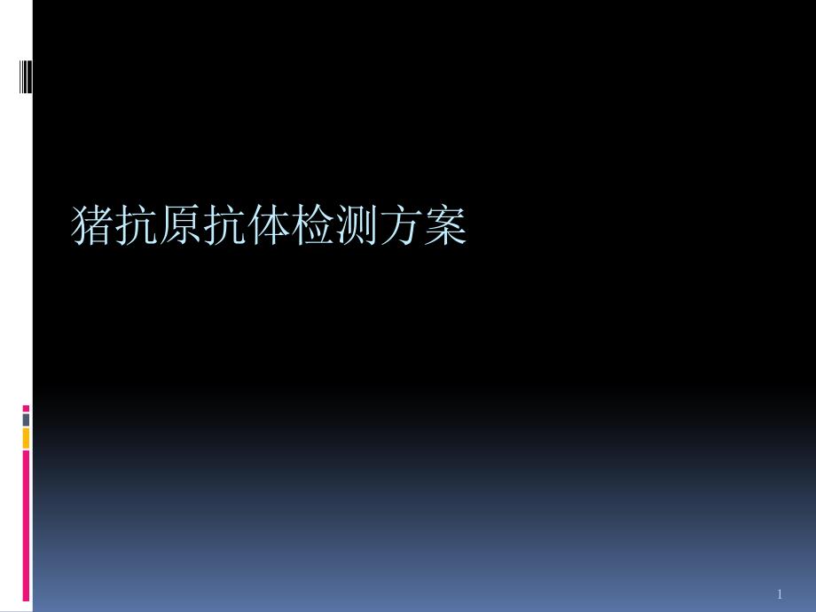 猪抗原抗体检测方案ppt课件_第1页