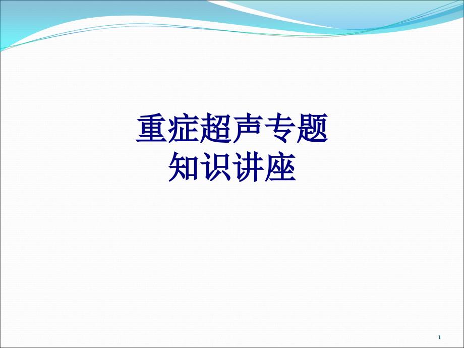 重症超声专题知识讲座培训ppt课件_第1页