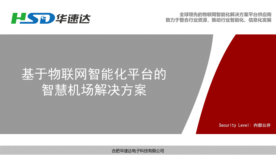 物联网智慧机场解决方案教学ppt课件_第1页