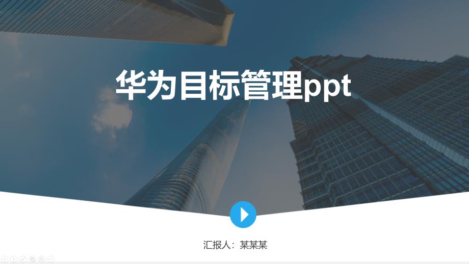 目标管理ppt资料课件_第1页