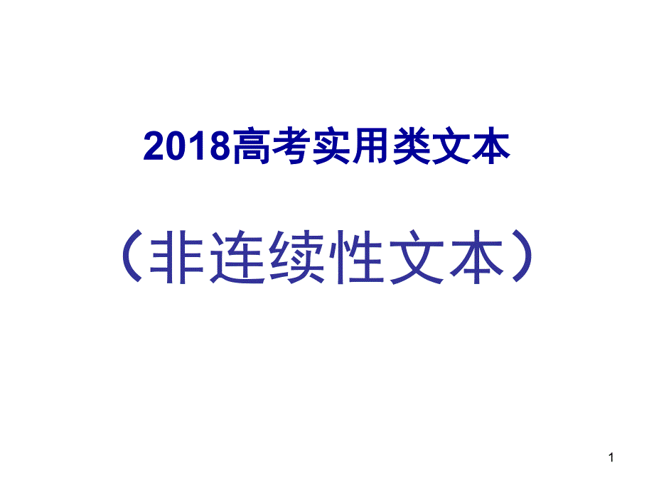 高考非连续性文本答题技巧课件_第1页