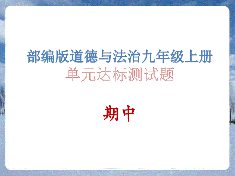 部编版道德与法治九年级上册单元达标测试题ppt课件_期中_第1页