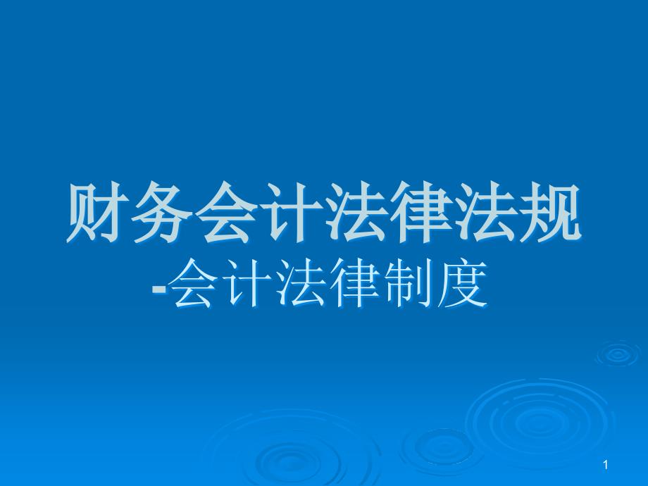 财务会计法律法规-会计法律制度课件_第1页