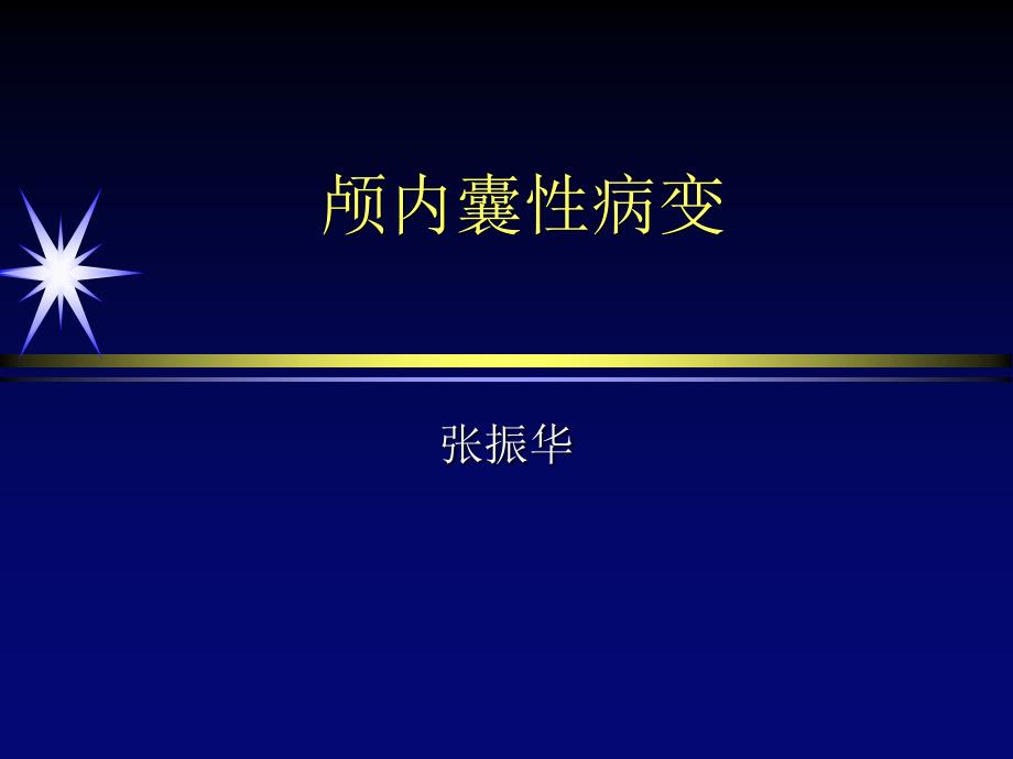 脑实质内囊性病变课件_第1页