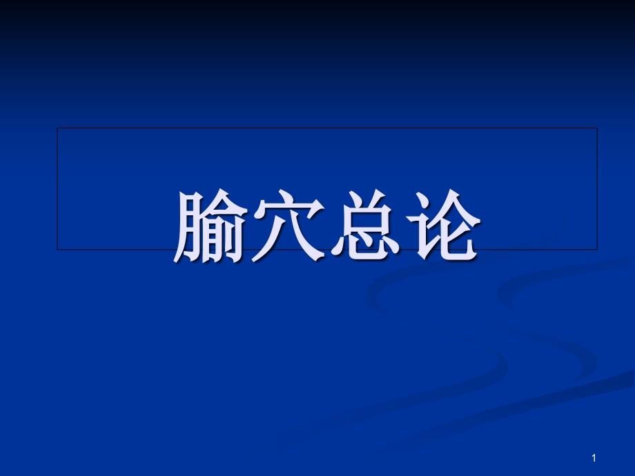 针灸腧穴总论课件_第1页