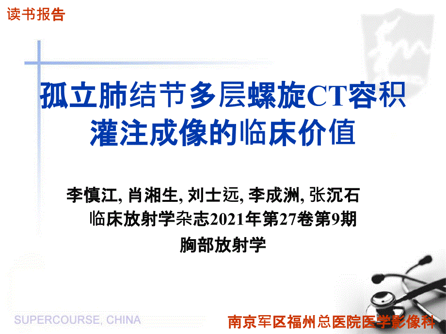 孤立肺结节多层螺旋ct容积灌注成像的临床价值课件_第1页