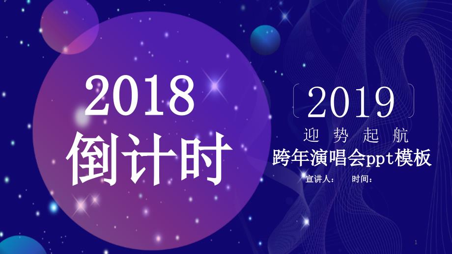 简约跨年演唱会经典高端共赢未来活动策划PPT模板范文课件_第1页