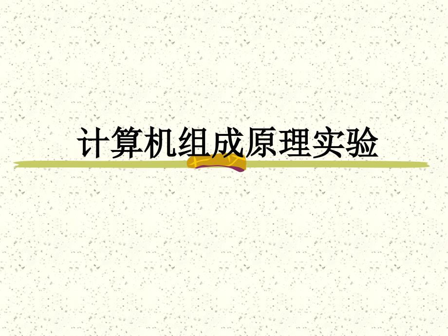 计算机组成原理实践环节第4部分计算机组成原理实验_第1页