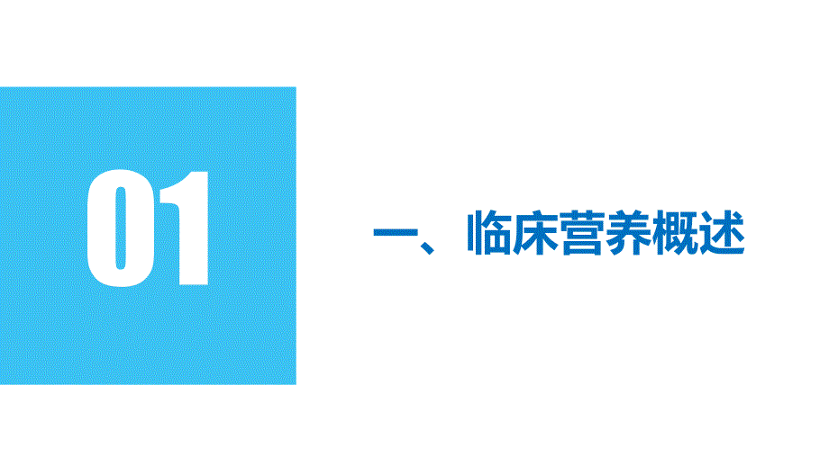 肠内肠外营养的合理应用课件_第1页