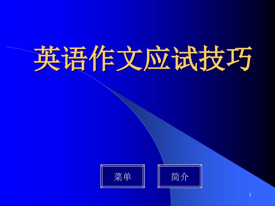 高考英语复习作文应试技巧课件_第1页