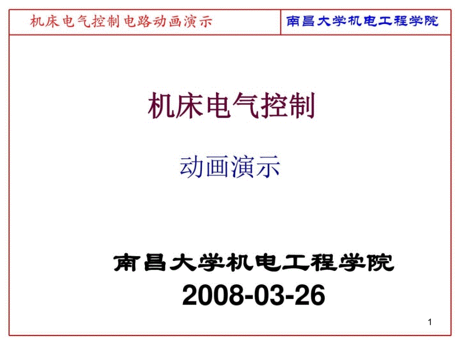 电气控制电路动画演示课件_第1页