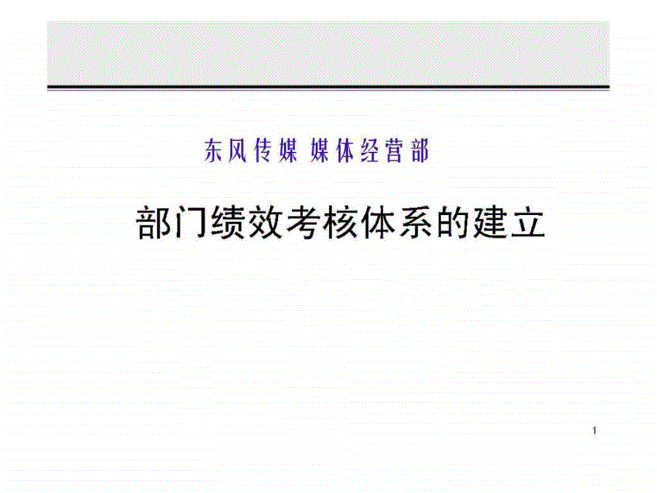 部门绩效考核体系的建立_第1页