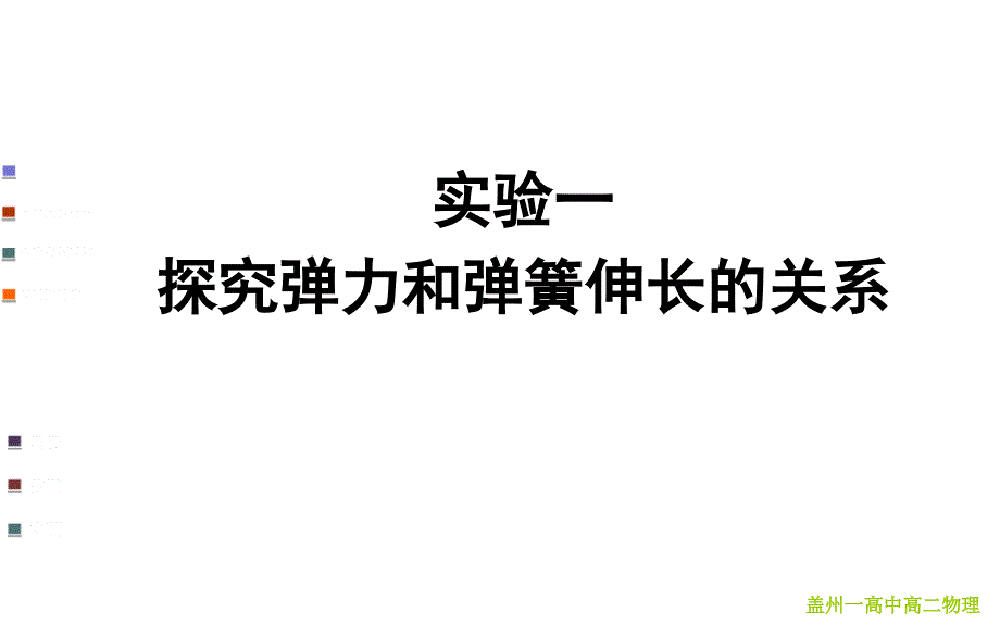 第一节探究形变与弹力的关系课件_第1页