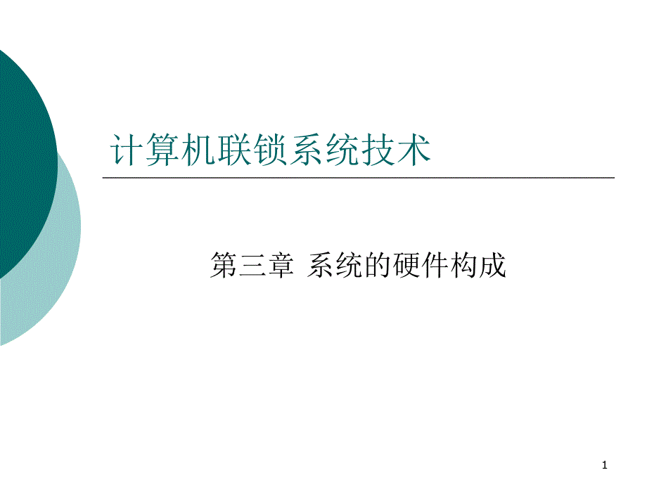 计算机联锁系统技术课件_第1页