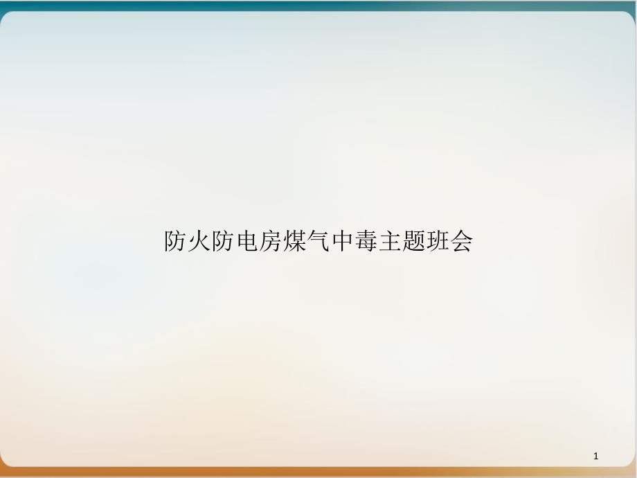 防火防电房煤气中毒主题班会课件_第1页