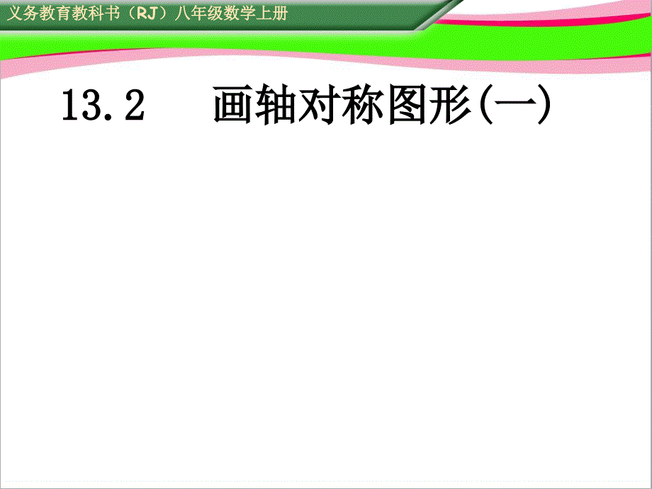 画轴对称图形（一）课件_第1页