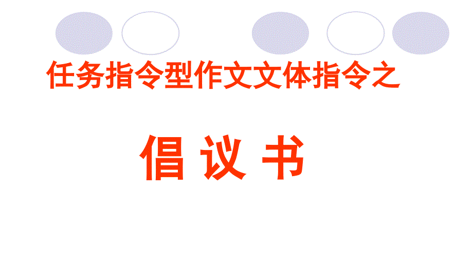 2021届高考作文指导——任务指令型作文文体指令--倡议书-ppt课件_第1页