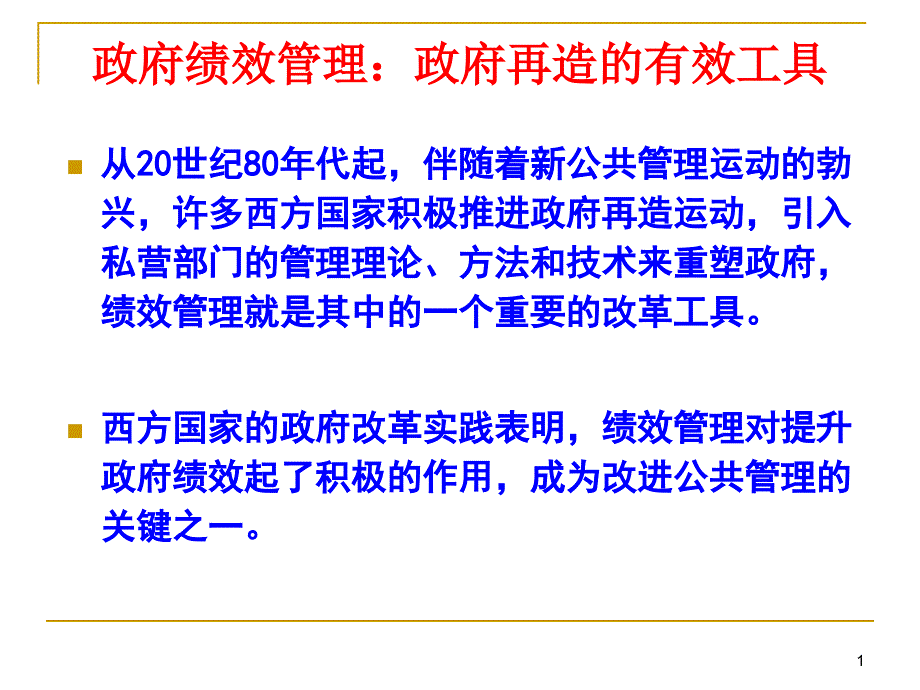 PM公共部门绩效管理课件_第1页